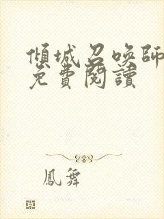 倾城召唤师全文免费阅读