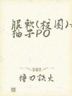服软(校园)甜柚子PO