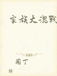 家族大混战