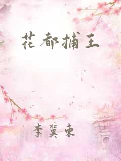 花都捕王
