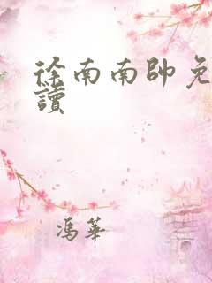 徐南南帅免费阅读