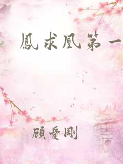 凤求凰第一皇后