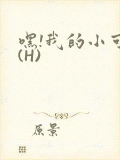 嘿!我的小可爱(H)