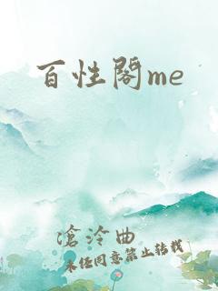 百性阁me