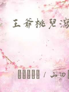 王爷桃儿泻了