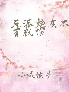 反派炮灰不能没有戏份