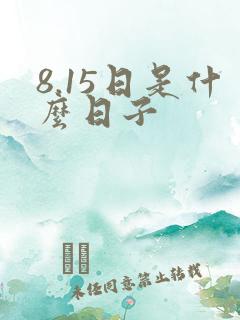 8.15日是什么日子