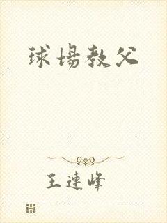 球场教父