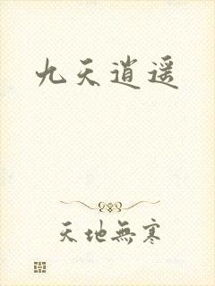 九天逍遥