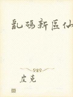 乱码新区仙踪林