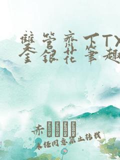 双管齐下TXL金银花笔趣