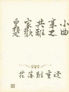 皇家共享小公主楚欢离之曲