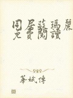 同居苏玛丽全文免费阅读