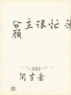 公主很忙 薄慕颜