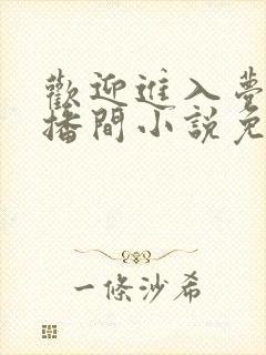 欢迎进入梦魇直播间小说免费阅读