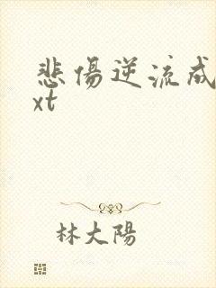 悲伤逆流成河txt