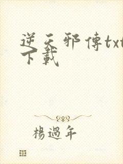 逆天邪传txt下载