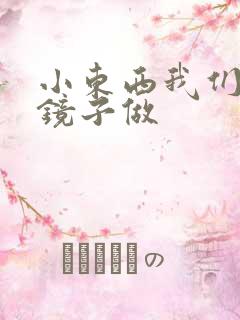 小东西我们对着镜子做