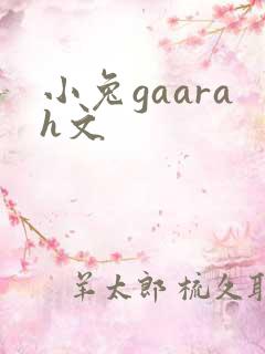 小兔gaarah文