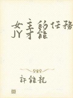 女主的任务需要JY才能