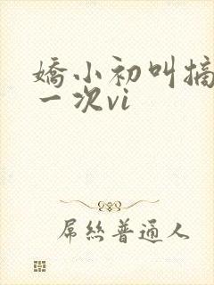 娇小初叫摘花第一次vi