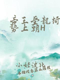 帝王受龙椅含玉势上朝H