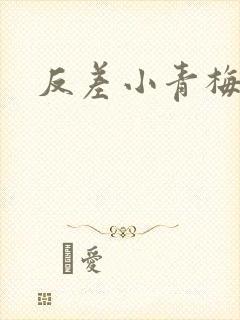 反差小青梅藏心