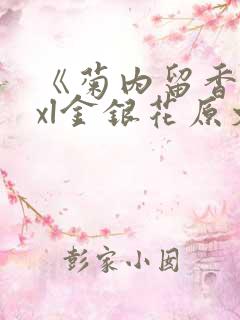 《菊内留香》txl金银花原文
