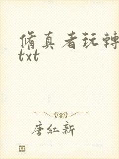 修真者玩转网游txt