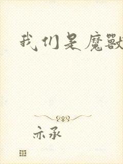 我们是魔兽玩家