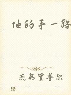 他的手一路下滑