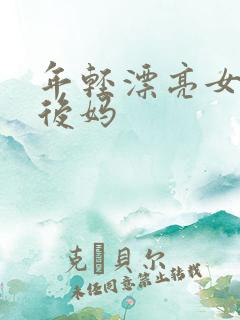 年轻漂亮女孩成后妈