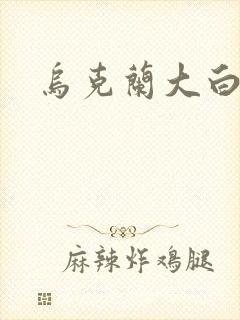 乌克兰大白屁股