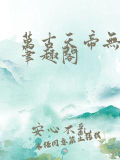万古天帝无弹窗笔趣阁