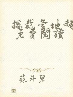 总裁爹地超给力 免费阅读