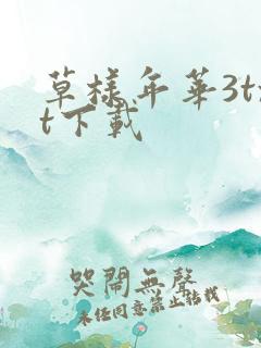 草样年华3txt下载