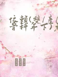 依赖(双/产/骨科年下)免费阅读