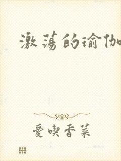 激荡的瑜伽教练