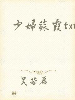 少妇苏霞txt