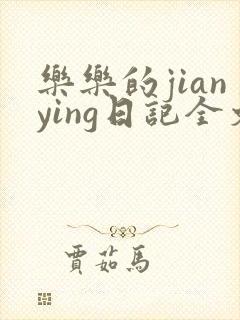 乐乐的jianying日记全文免费