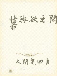 情与欲之闲散王爷