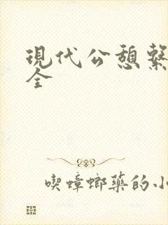 现代公憩系列大全