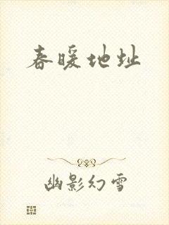 春暖地址