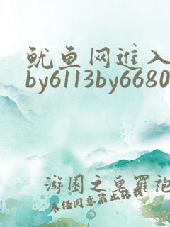 鱿鱼网进入官网by6113by6680