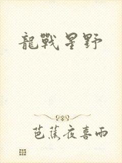 龙战星野