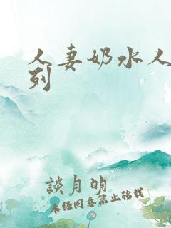 人妻奶水人妻系列