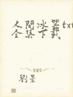 人间冰器txt全集下载