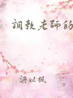 调教老师的小说