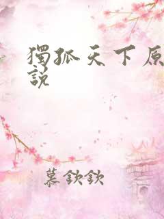 独孤天下原著小说