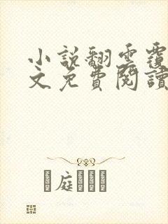 小说翻云覆雨全文免费阅读